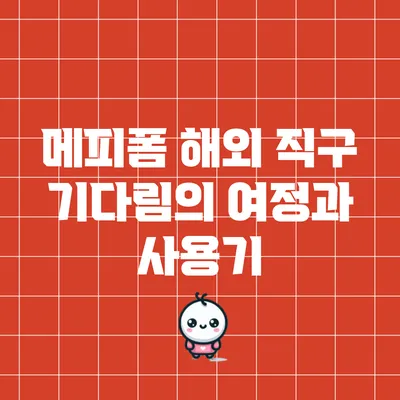 메피폼 해외 직구: 기다림의 여정과 사용기