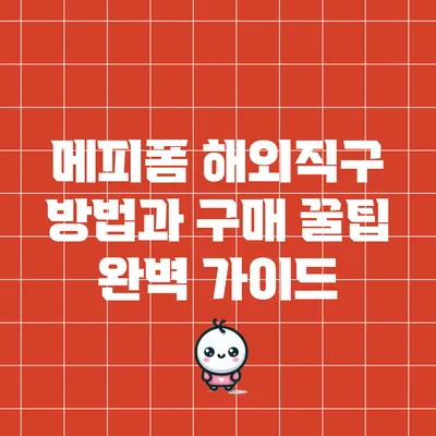 메피폼 해외직구 방법과 구매 꿀팁 완벽 가이드