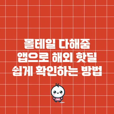 몰테일 다해줌 앱으로 해외 핫딜 쉽게 확인하는 방법