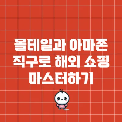 몰테일과 아마존 직구로 해외 쇼핑 마스터하기