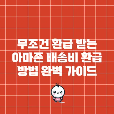 무조건 환급 받는 아마존 배송비 환급 방법 완벽 가이드