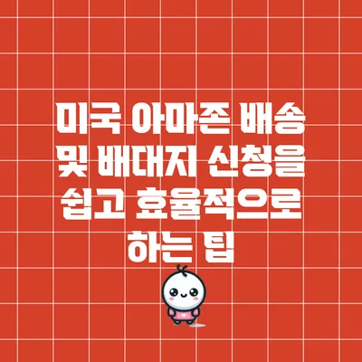 미국 아마존 배송 및 배대지 신청을 쉽고 효율적으로 하는 팁