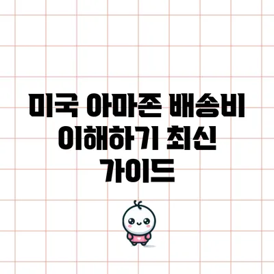 미국 아마존 배송비 이해하기: 최신 가이드