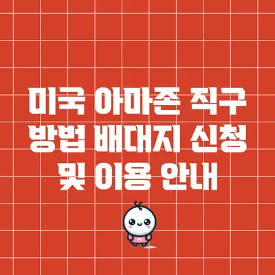 미국 아마존 직구 방법: 배대지 신청 및 이용 안내