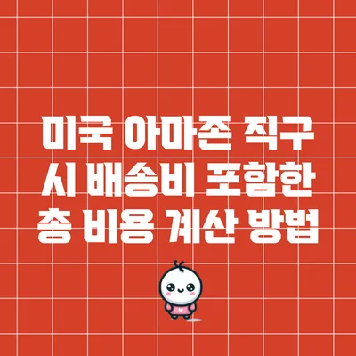 미국 아마존 직구 시 배송비 포함한 총 비용 계산 방법