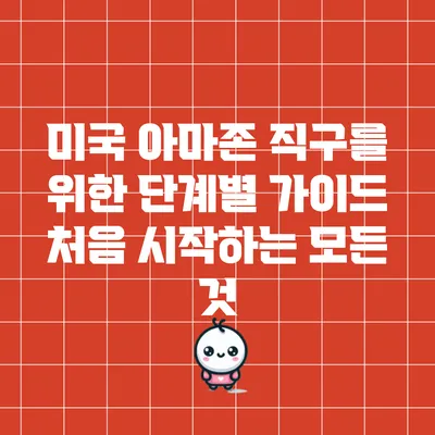 미국 아마존 직구를 위한 단계별 가이드: 처음 시작하는 모든 것