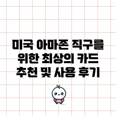 미국 아마존 직구를 위한 최상의 카드 추천 및 사용 후기