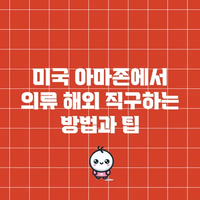 미국 아마존에서 의류 해외 직구하는 방법과 팁