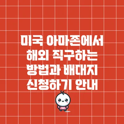 미국 아마존에서 해외 직구하는 방법과 배대지 신청하기 안내