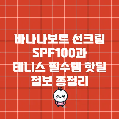 바나나보트 선크림 SPF100과 테니스 필수템 핫딜 정보 총정리