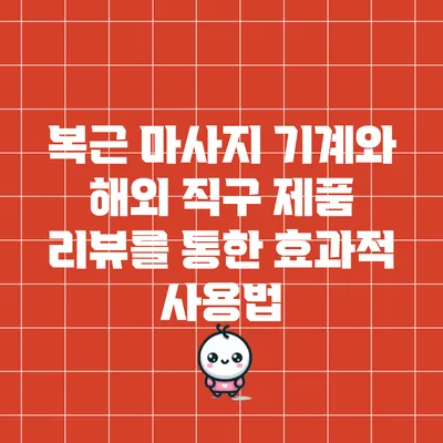 복근 마사지 기계와 해외 직구 제품 리뷰를 통한 효과적 사용법