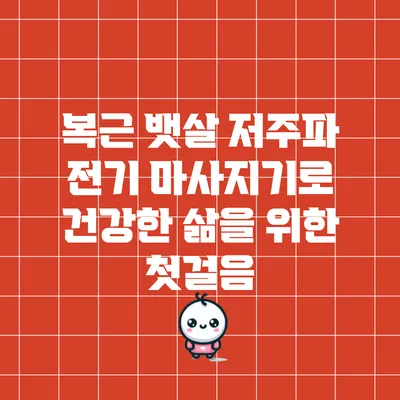 복근 뱃살 저주파 전기 마사지기로 건강한 삶을 위한 첫걸음