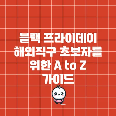 블랙 프라이데이 해외직구 초보자를 위한 A to Z 가이드