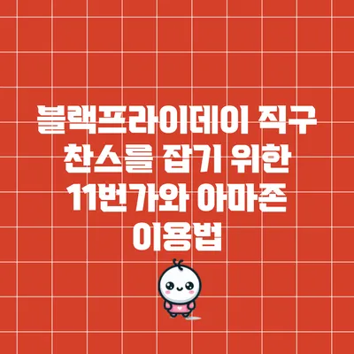 블랙프라이데이 직구 찬스를 잡기 위한 11번가와 아마존 이용법