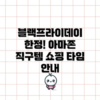 블랙프라이데이 한정! 아마존 직구템 쇼핑 타임 안내