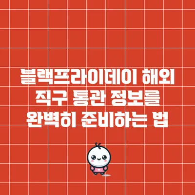 블랙프라이데이 해외 직구 통관 정보를 완벽히 준비하는 법