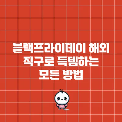 블랙프라이데이 해외 직구로 득템하는 모든 방법