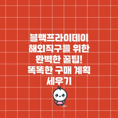 블랙프라이데이 해외직구를 위한 완벽한 꿀팁! 똑똑한 구매 계획 세우기