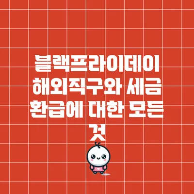 블랙프라이데이 해외직구와 세금 환급에 대한 모든 것