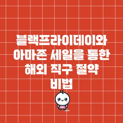 블랙프라이데이와 아마존 세일을 통한 해외 직구 절약 비법