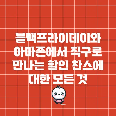 블랙프라이데이와 아마존에서 직구로 만나는 할인 찬스에 대한 모든 것