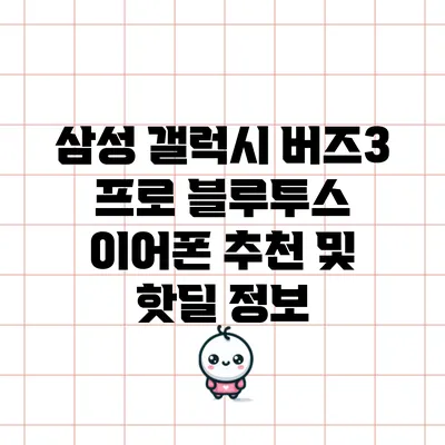 삼성 갤럭시 버즈3 프로 블루투스 이어폰 추천 및 핫딜 정보