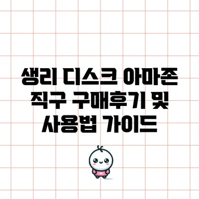 생리 디스크 아마존 직구 구매후기 및 사용법 가이드