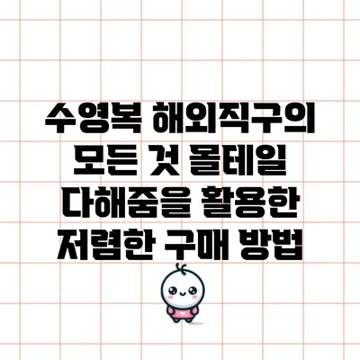 수영복 해외직구의 모든 것: 몰테일 다해줌을 활용한 저렴한 구매 방법