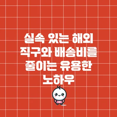 실속 있는 해외 직구와 배송비를 줄이는 유용한 노하우