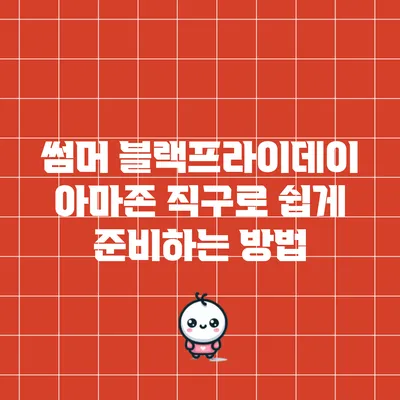 썸머 블랙프라이데이: 아마존 직구로 쉽게 준비하는 방법