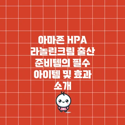 아마존 HPA 라놀린크림: 출산 준비템의 필수 아이템 및 효과 소개