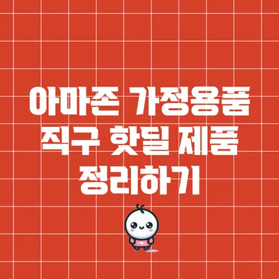 아마존 가정용품 직구 핫딜 제품 정리하기