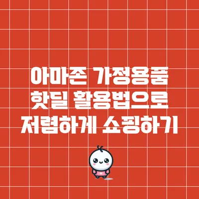 아마존 가정용품 핫딜 활용법으로 저렴하게 쇼핑하기