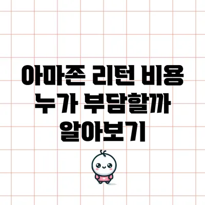 아마존 리턴 비용: 누가 부담할까? 알아보기