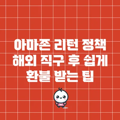 아마존 리턴 정책: 해외 직구 후 쉽게 환불 받는 팁