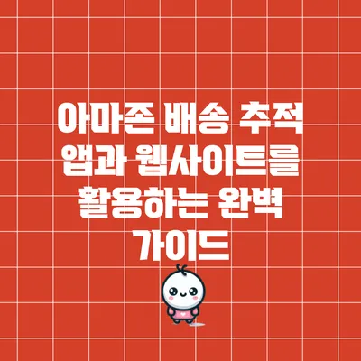 아마존 배송 추적 앱과 웹사이트를 활용하는 완벽 가이드