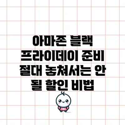 아마존 블랙 프라이데이 준비: 절대 놓쳐서는 안 될 할인 비법