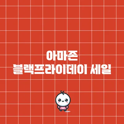 아마존 블랙프라이데이 세일