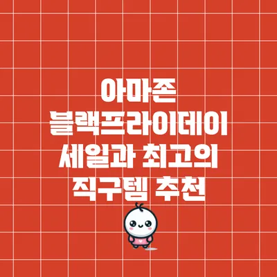 아마존 블랙프라이데이 세일과 최고의 직구템 추천