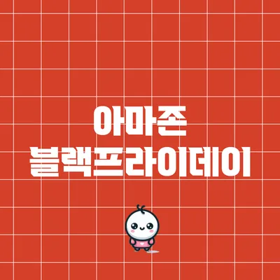 아마존 블랙프라이데이