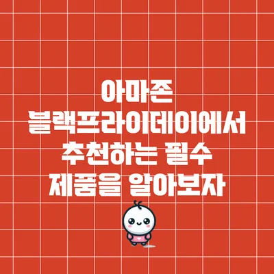 아마존 블랙프라이데이에서 추천하는 필수 제품을 알아보자