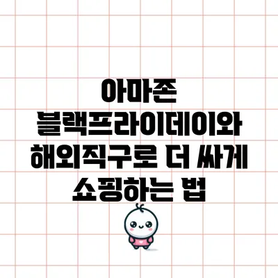 아마존 블랙프라이데이와 해외직구로 더 싸게 쇼핑하는 법