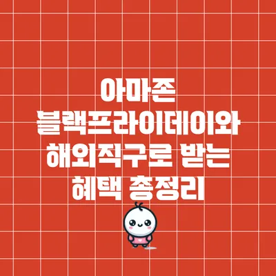 아마존 블랙프라이데이와 해외직구로 받는 혜택 총정리