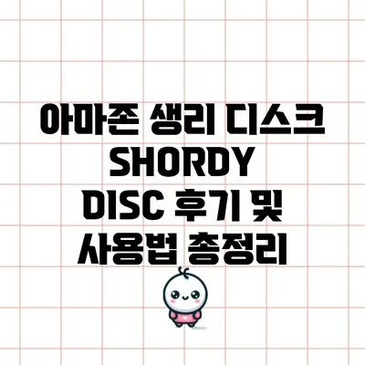 아마존 생리 디스크 SHORDY DISC 후기 및 사용법 총정리