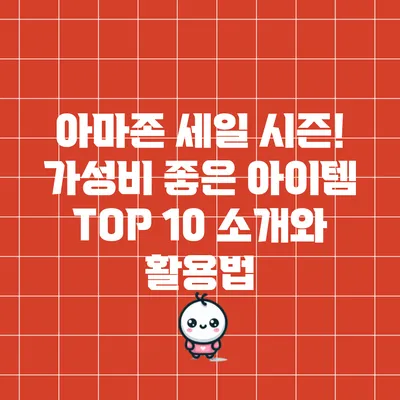 아마존 세일 시즌! 가성비 좋은 아이템 TOP 10 소개와 활용법