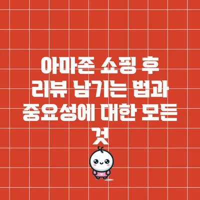 아마존 쇼핑 후 리뷰 남기는 법과 중요성에 대한 모든 것