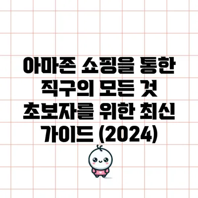 아마존 쇼핑을 통한 직구의 모든 것: 초보자를 위한 최신 가이드 (2024)