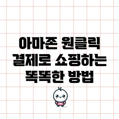 아마존 원클릭 결제로 쇼핑하는 똑똑한 방법