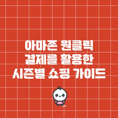 아마존 원클릭 결제를 활용한 시즌별 쇼핑 가이드