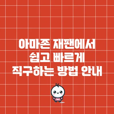 아마존 재팬에서 쉽고 빠르게 직구하는 방법 안내